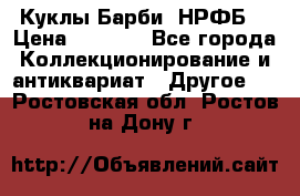 Куклы Барби  НРФБ. › Цена ­ 2 000 - Все города Коллекционирование и антиквариат » Другое   . Ростовская обл.,Ростов-на-Дону г.